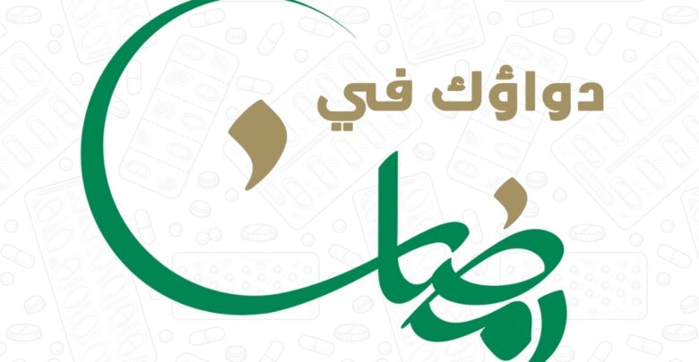 دواؤك في رمضان