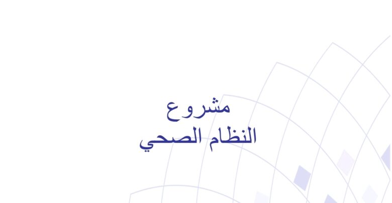 السعودية..مشروع النظام الصحي