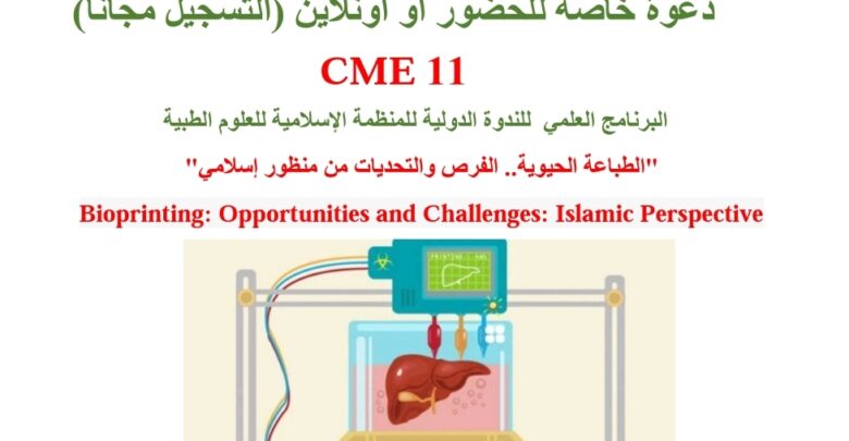دعوة مع الأجندة النهائية ندوة الطباعة الحيوية