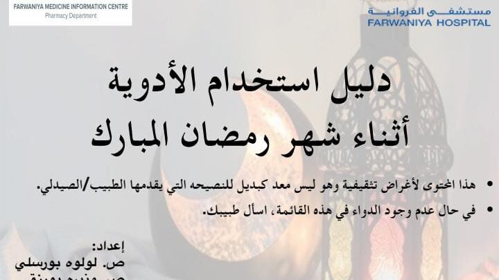دليل استخدم الأدوية أثناء شهر رمضان المبارك